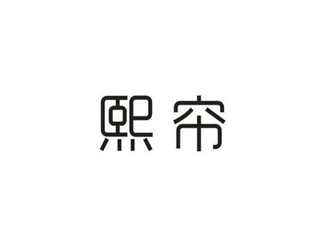 熙帘