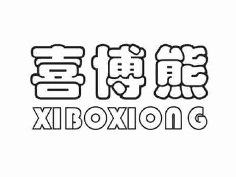 喜博熊