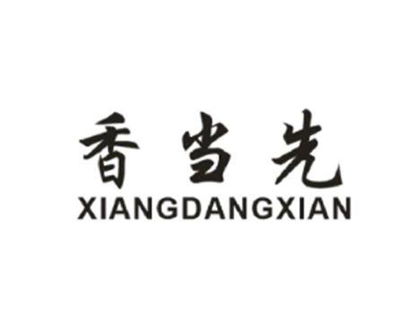香当先