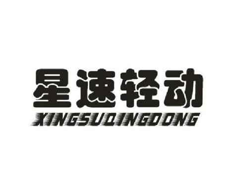 星速轻动