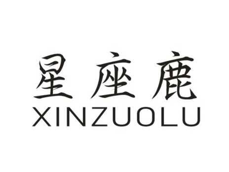 星座鹿