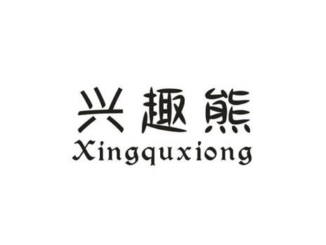 兴趣熊