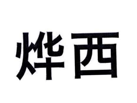 烨西