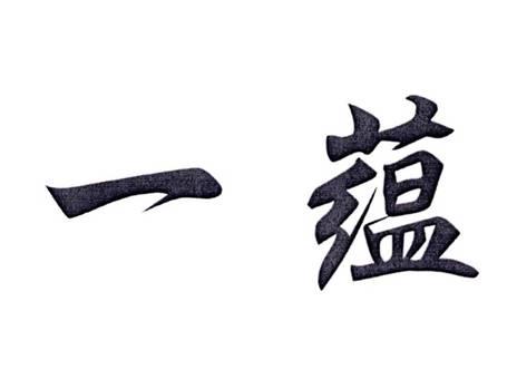 一蕴
