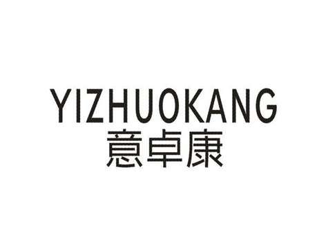 意卓康