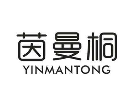 茵曼桐