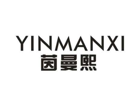 茵曼熙