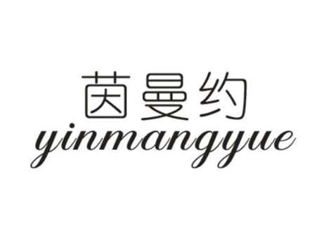 茵曼约