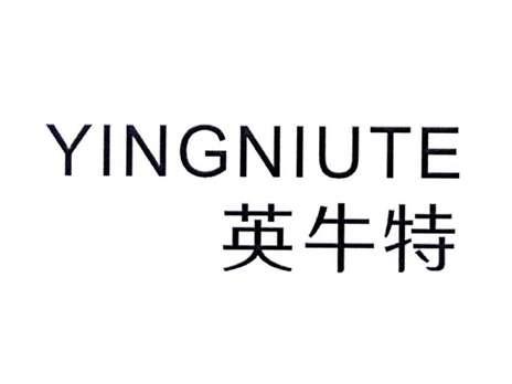 英牛特