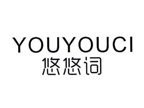 悠悠词
