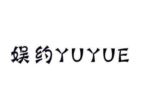 娱约