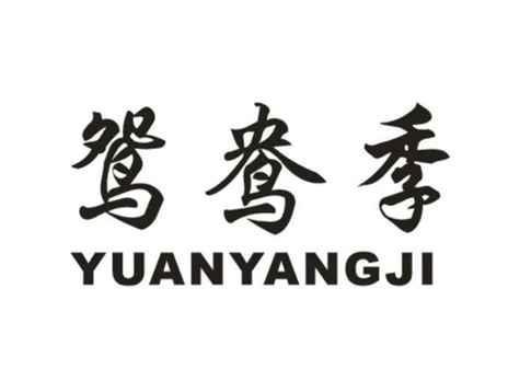 鸳鸯季