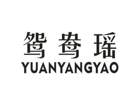 鸳鸯瑶