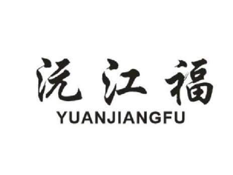 沅江福