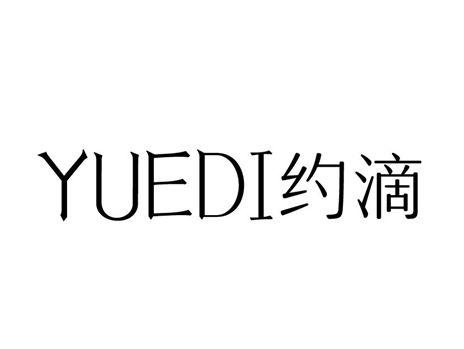 约滴