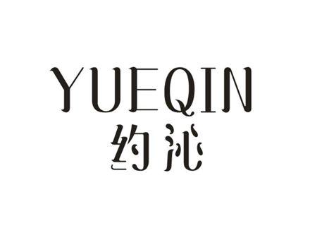 约沁