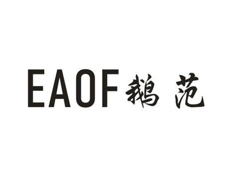 EAOF鹅范