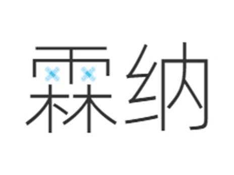 霖纳