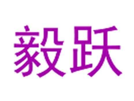 毅跃