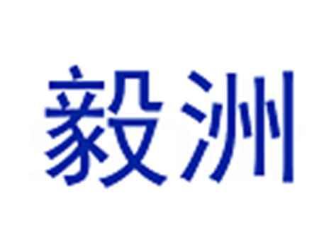 毅洲