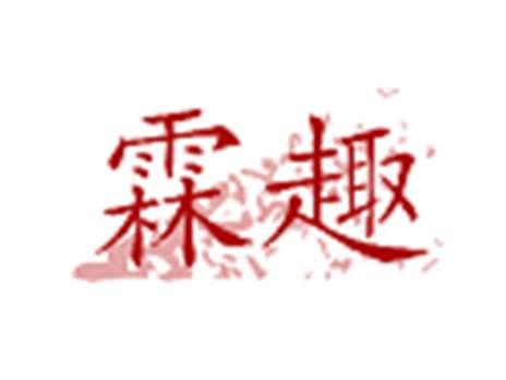 霖趣