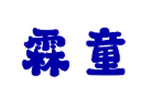 霖童