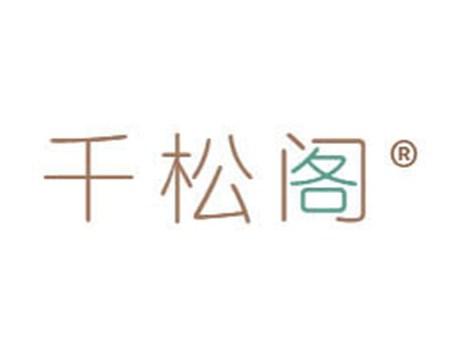 千松阁