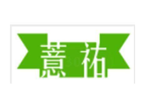 薏祐