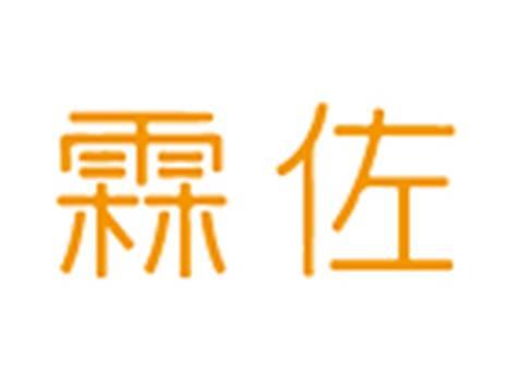 霖佐