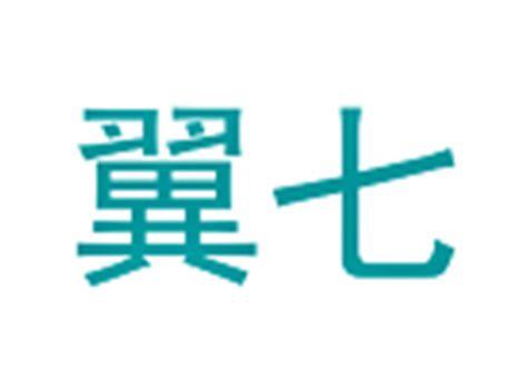 翼七