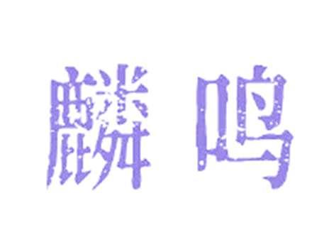 麟鸣