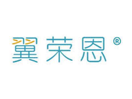 翼荣恩
