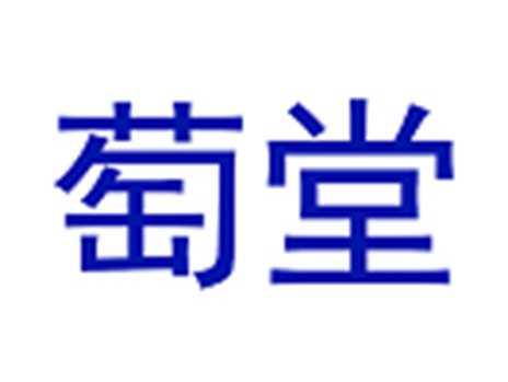 萄堂