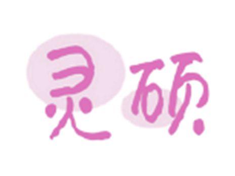 灵硕