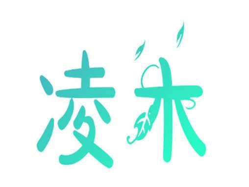 凌木