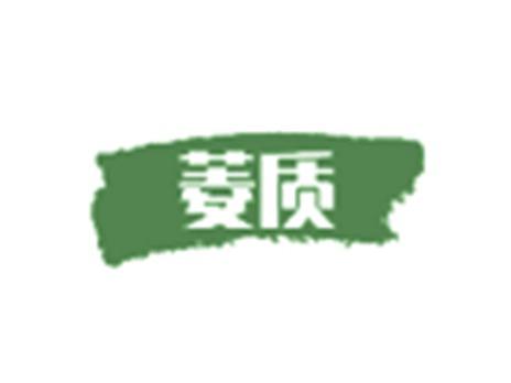菱质
