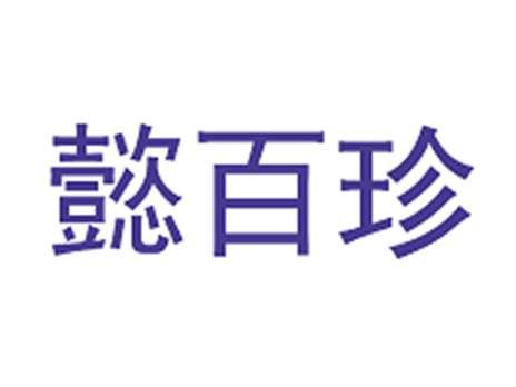 懿百珍