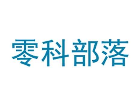 零科部落