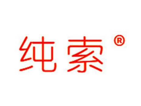 纯索