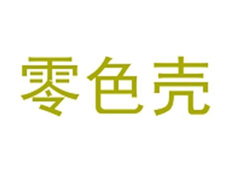 零色壳