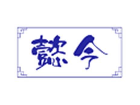 懿今