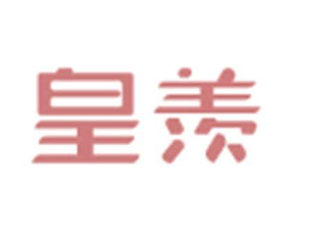 皇羡