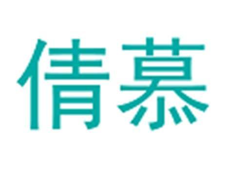 倩慕