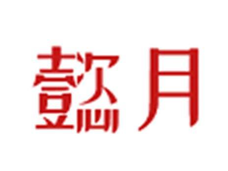 懿月