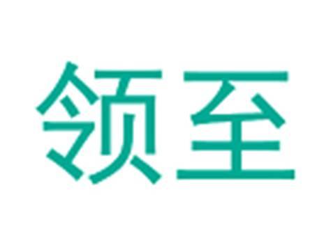 领至