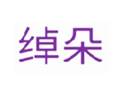 绰朵