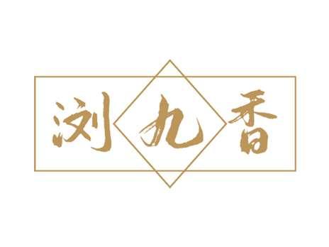 浏九香