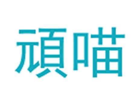 顽喵