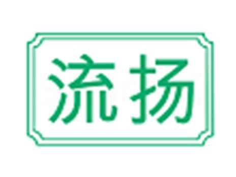 流扬