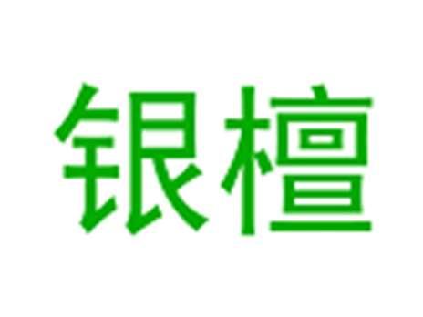 银檀